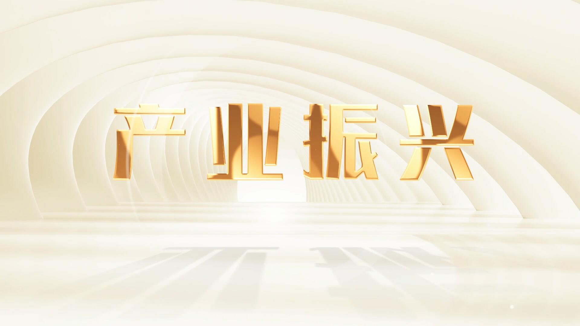 产业振兴.jpg