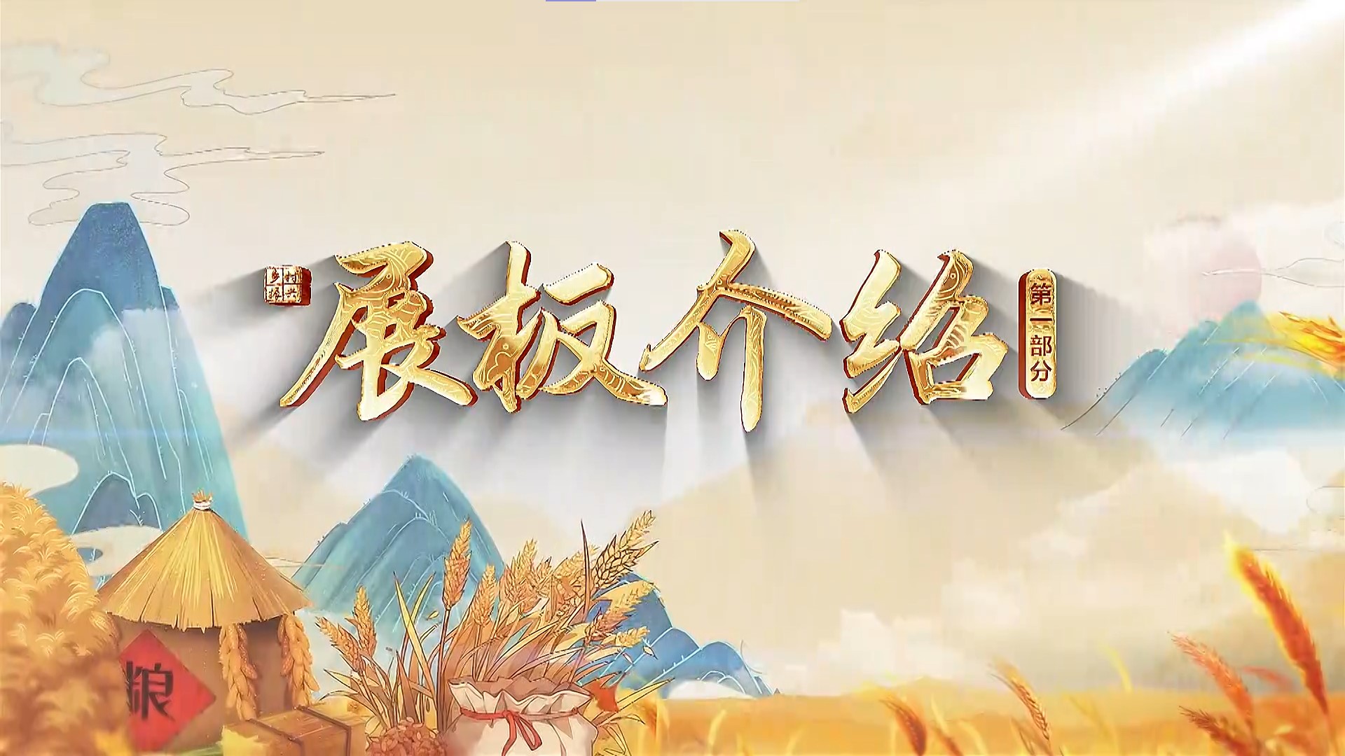 展板介绍第一部分.jpg
