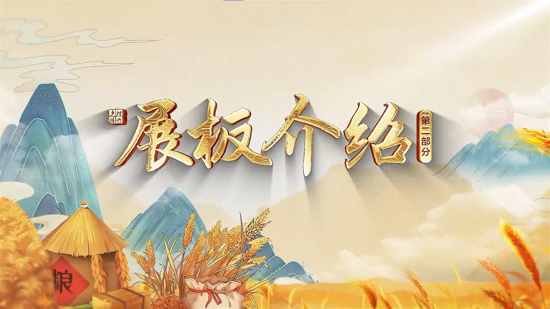 展板介绍第二部分.jpg