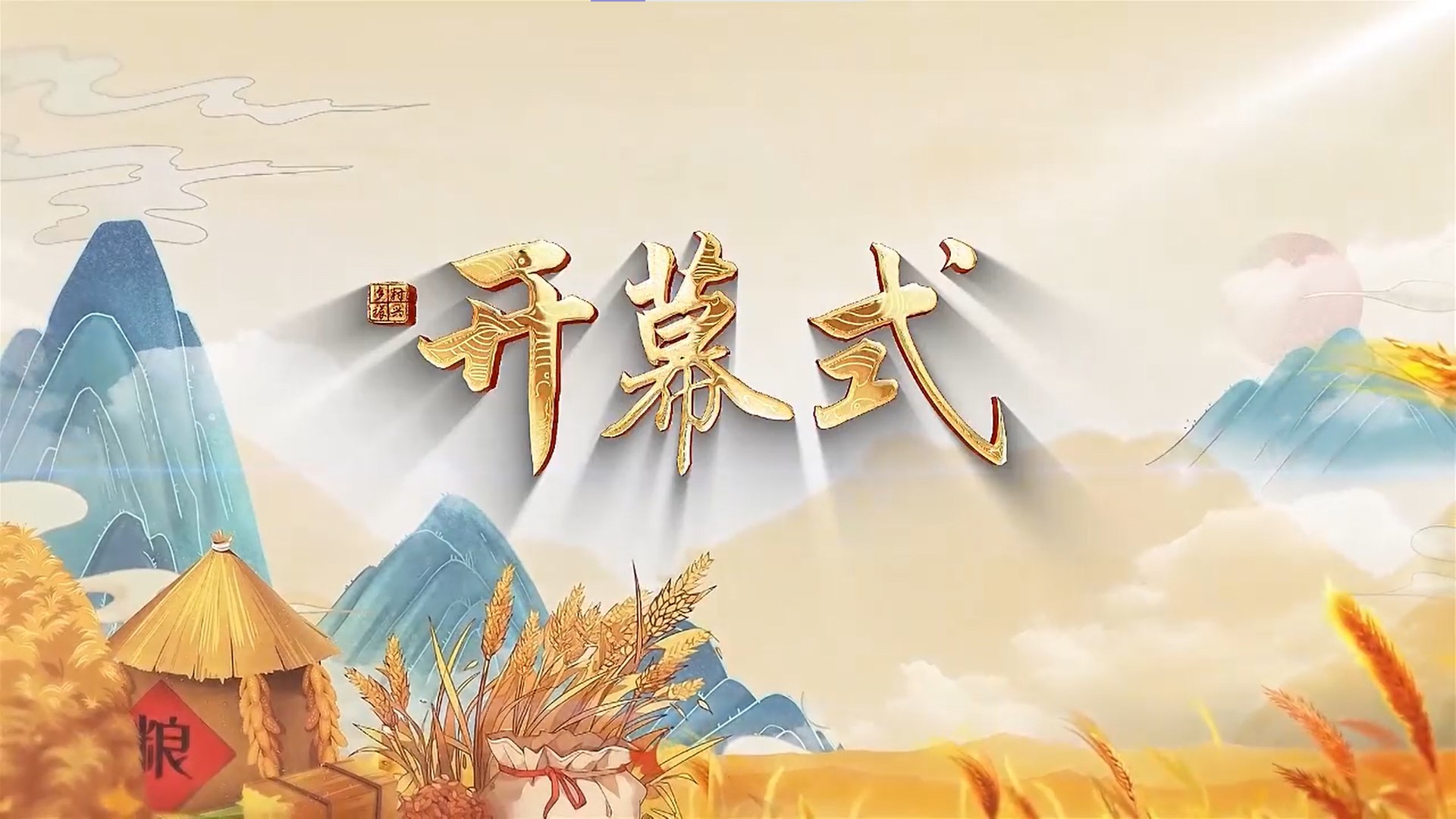 开幕式.jpg
