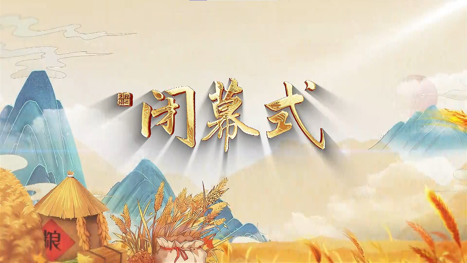 闭幕式.jpg